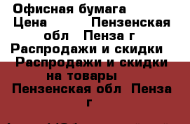 Офисная бумага Ballet › Цена ­ 230 - Пензенская обл., Пенза г. Распродажи и скидки » Распродажи и скидки на товары   . Пензенская обл.,Пенза г.